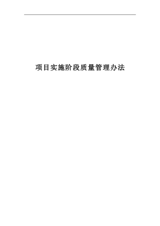 项目实施阶段质量管理办法(大型地产公司)