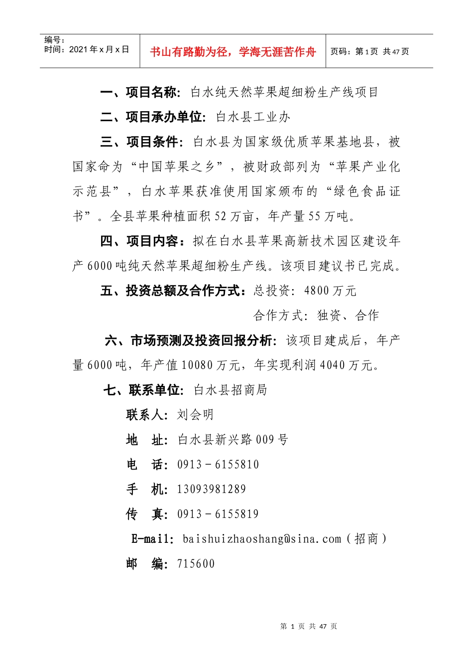 项目名称白水纯天然苹果超细粉生产线项目_第1页