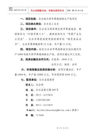 项目名称白水纯天然苹果超细粉生产线项目