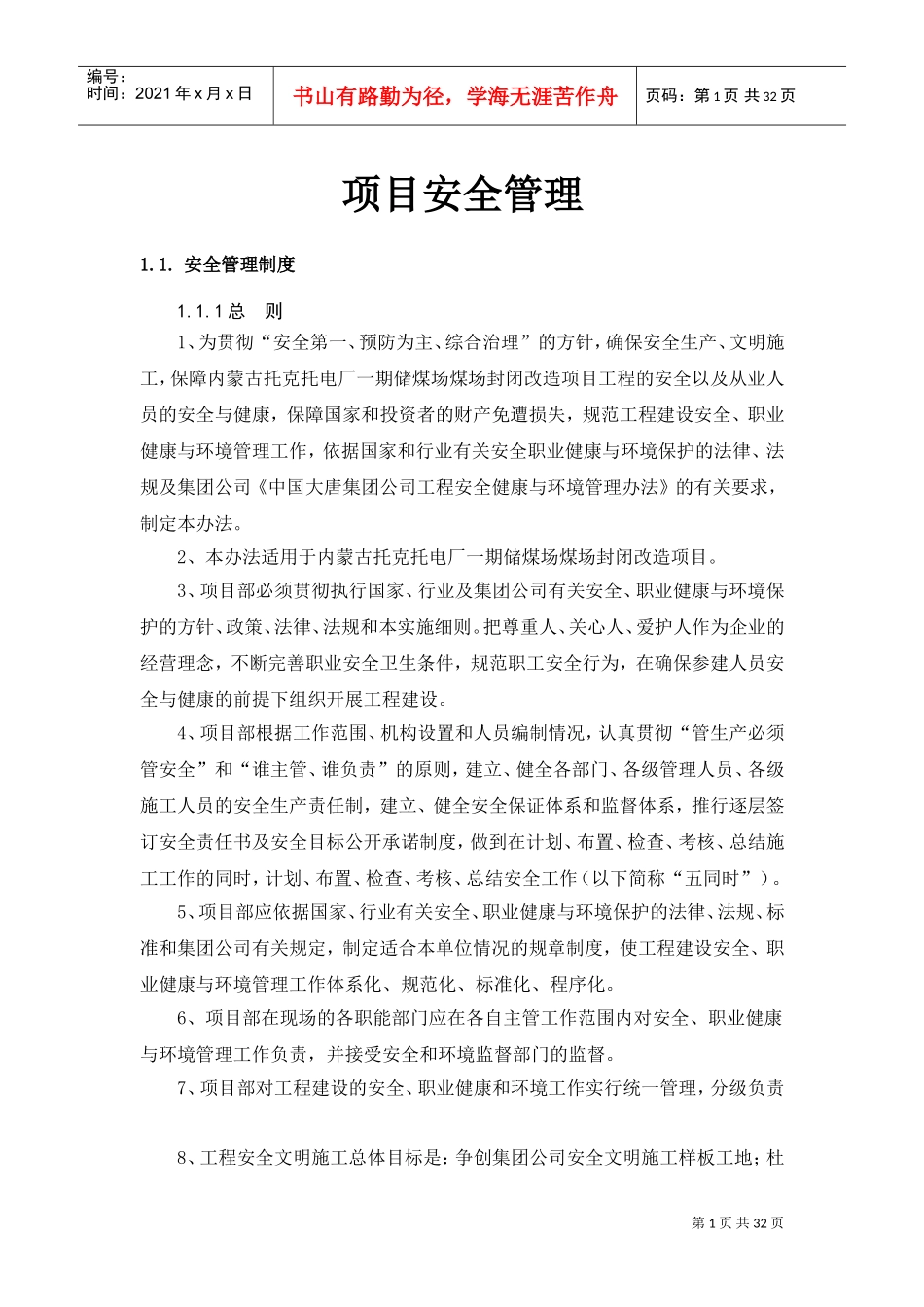 项目安全管理组织措施(DOC33页)_第1页