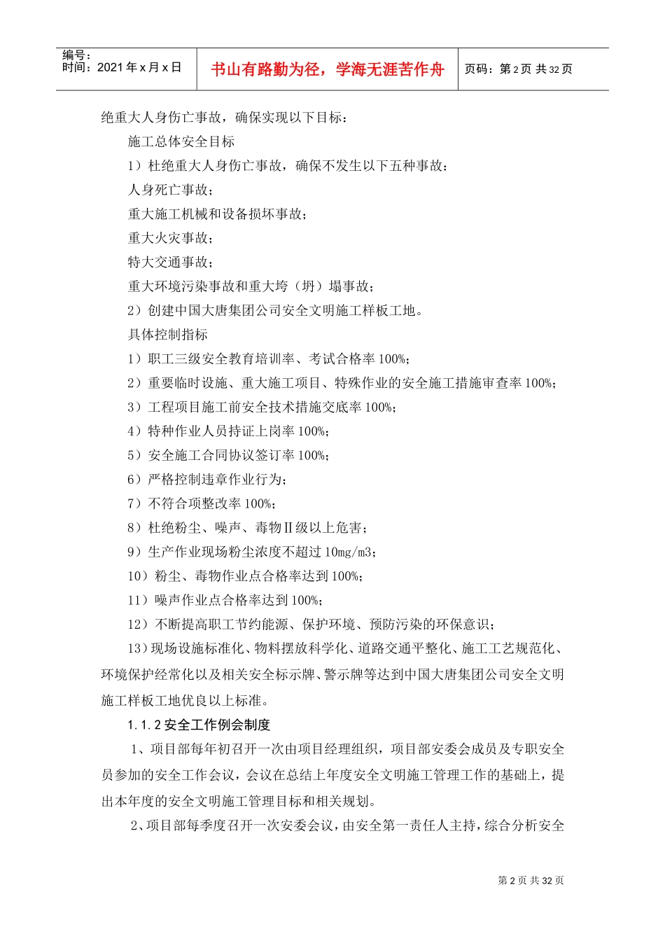 项目安全管理组织措施(DOC33页)_第2页