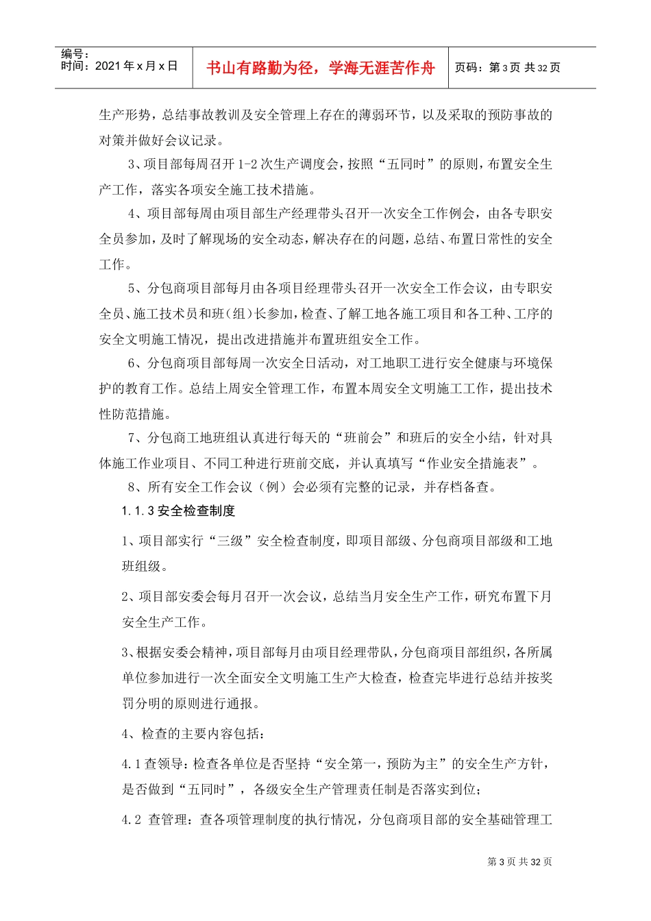 项目安全管理组织措施(DOC33页)_第3页