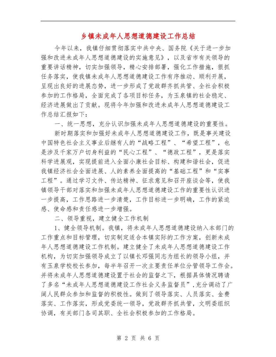乡镇未成年人思想道德建设工作总结_第2页