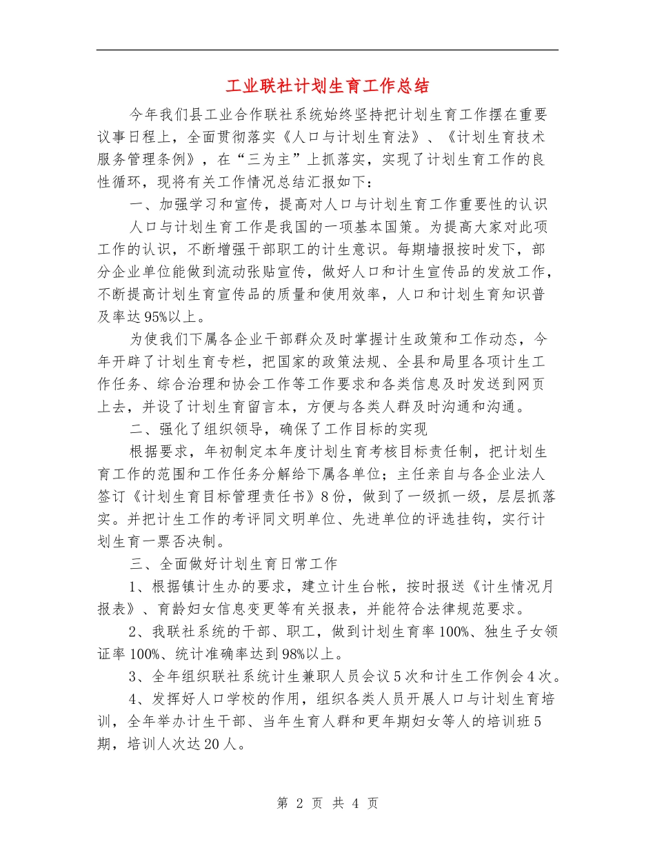 工业联社计划生育工作总结_第2页