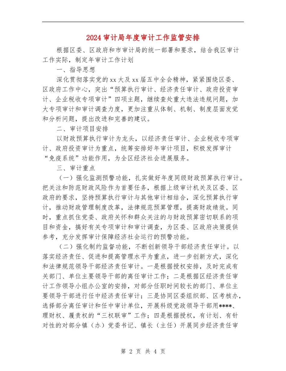 2024审计局年度审计工作监管安排_第2页