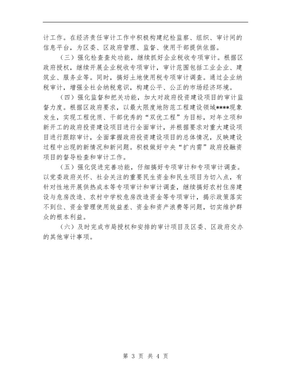 2024审计局年度审计工作监管安排_第3页