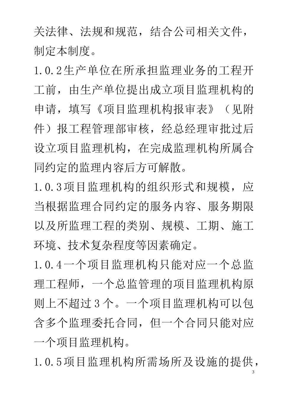 项目监理机构审批管理制度_第3页