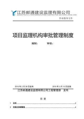 项目监理机构审批管理制度