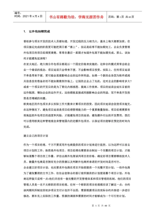 项目管理-让外包如期完成
