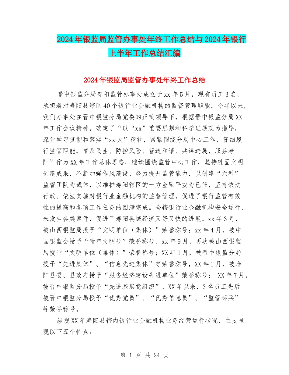 2024年银监局监管办事处年终工作总结与2024年银行上半年工作总结汇编_第1页