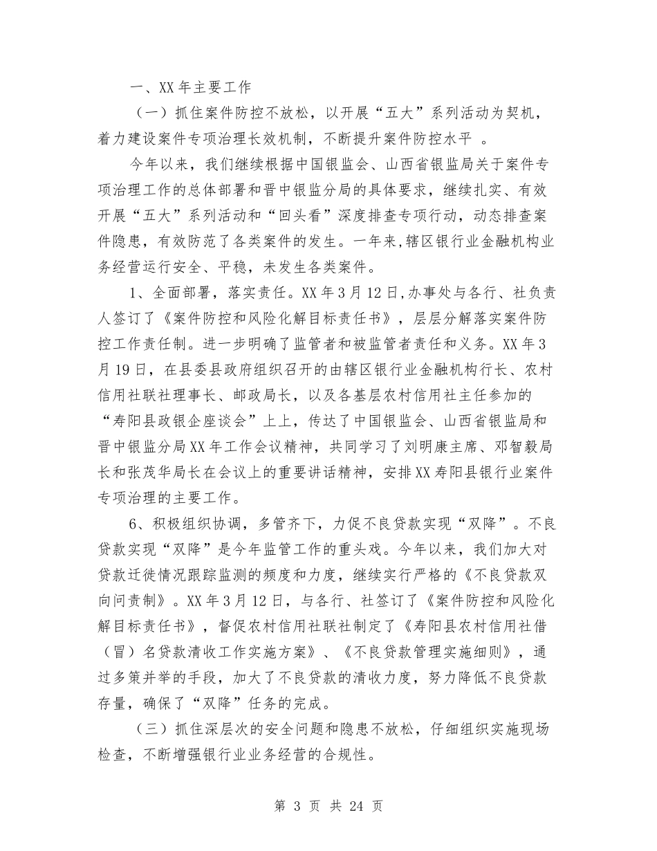 2024年银监局监管办事处年终工作总结与2024年银行上半年工作总结汇编_第3页