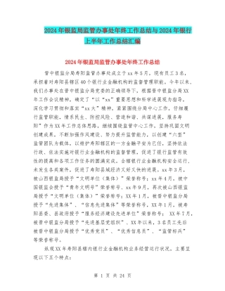 2024年银监局监管办事处年终工作总结与2024年银行上半年工作总结汇编