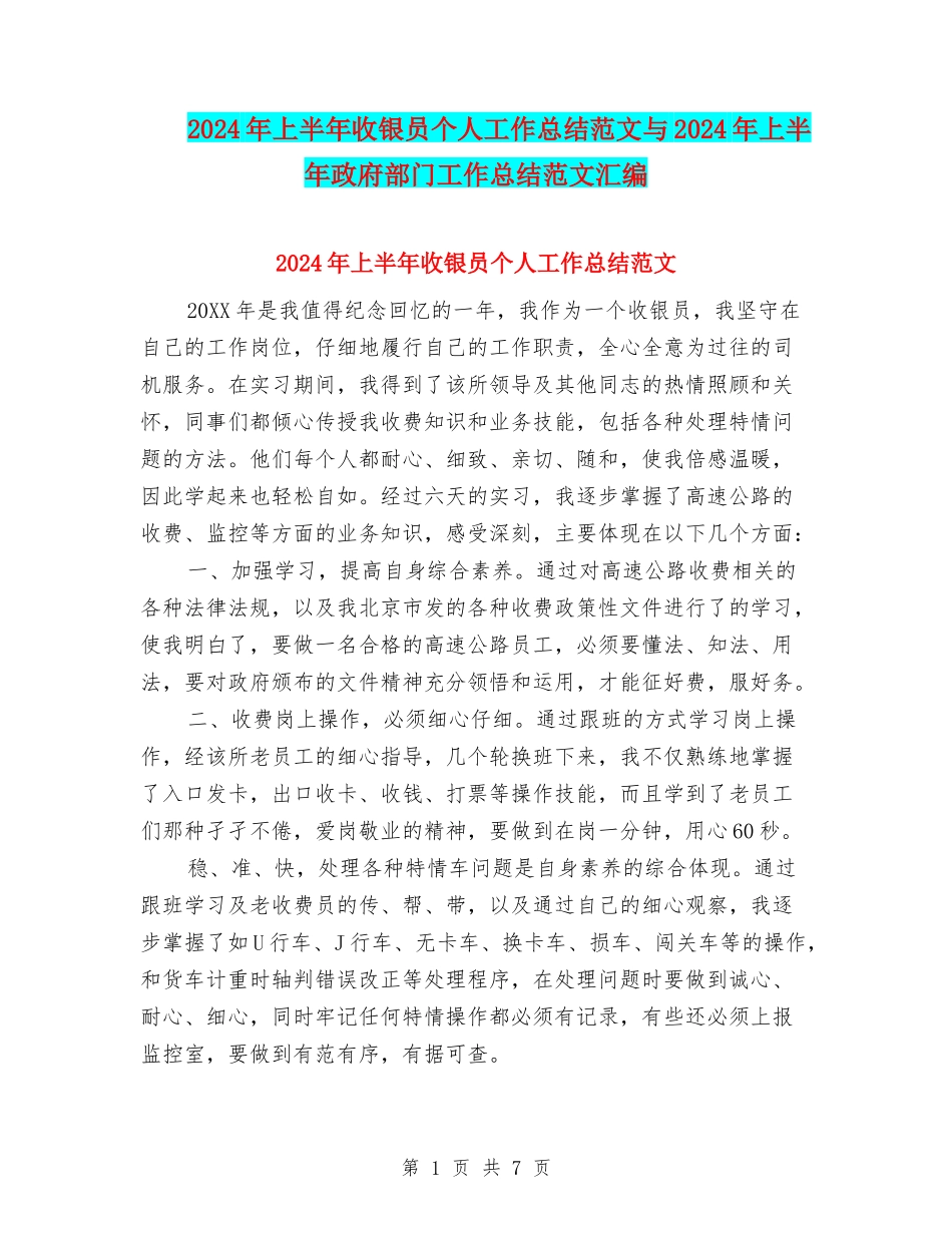 2024年上半年收银员个人工作总结范文与2024年上半年政府部门工作总结范文汇编_第1页
