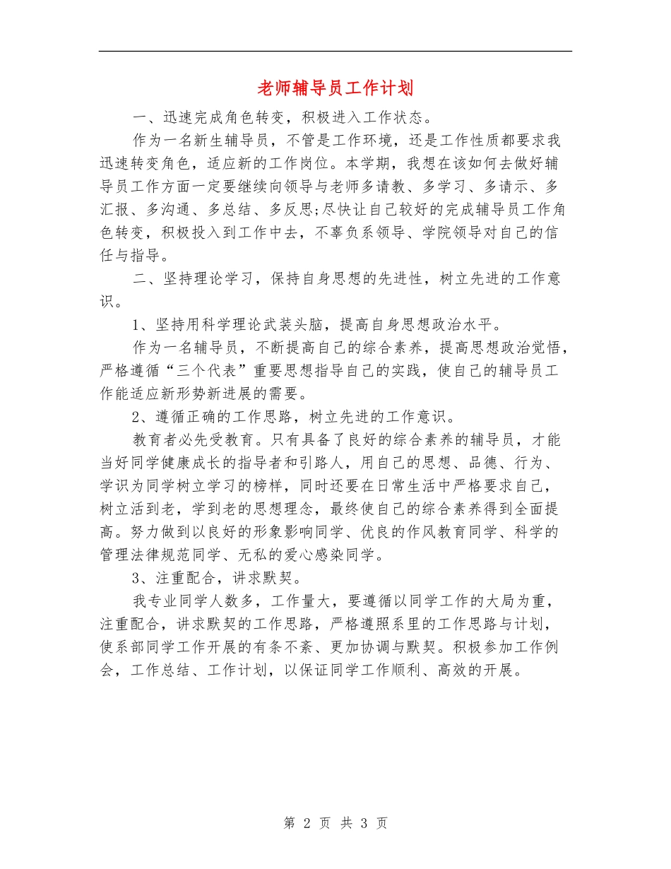 教师辅导员工作计划_第2页