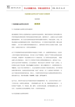 非晶软磁合金材料及其产业现状与发展前景