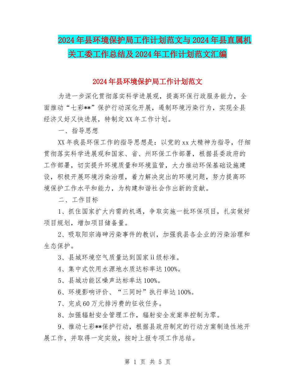 2024年县环境保护局工作计划范文与2024年县直属机关工委工作总结及2024年工作计划范文汇编_第1页