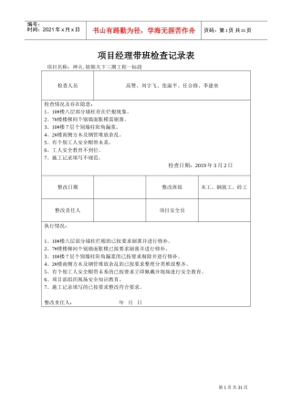 项目经理带班检查记录表(DOC29页)