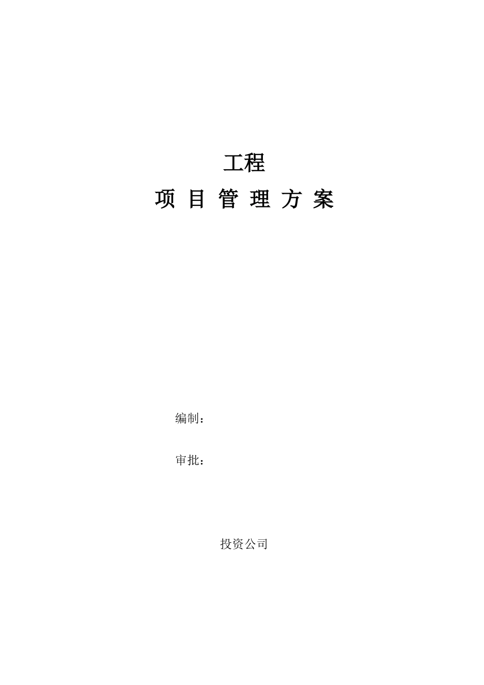 项目管理施工组织设计方案范本_第1页