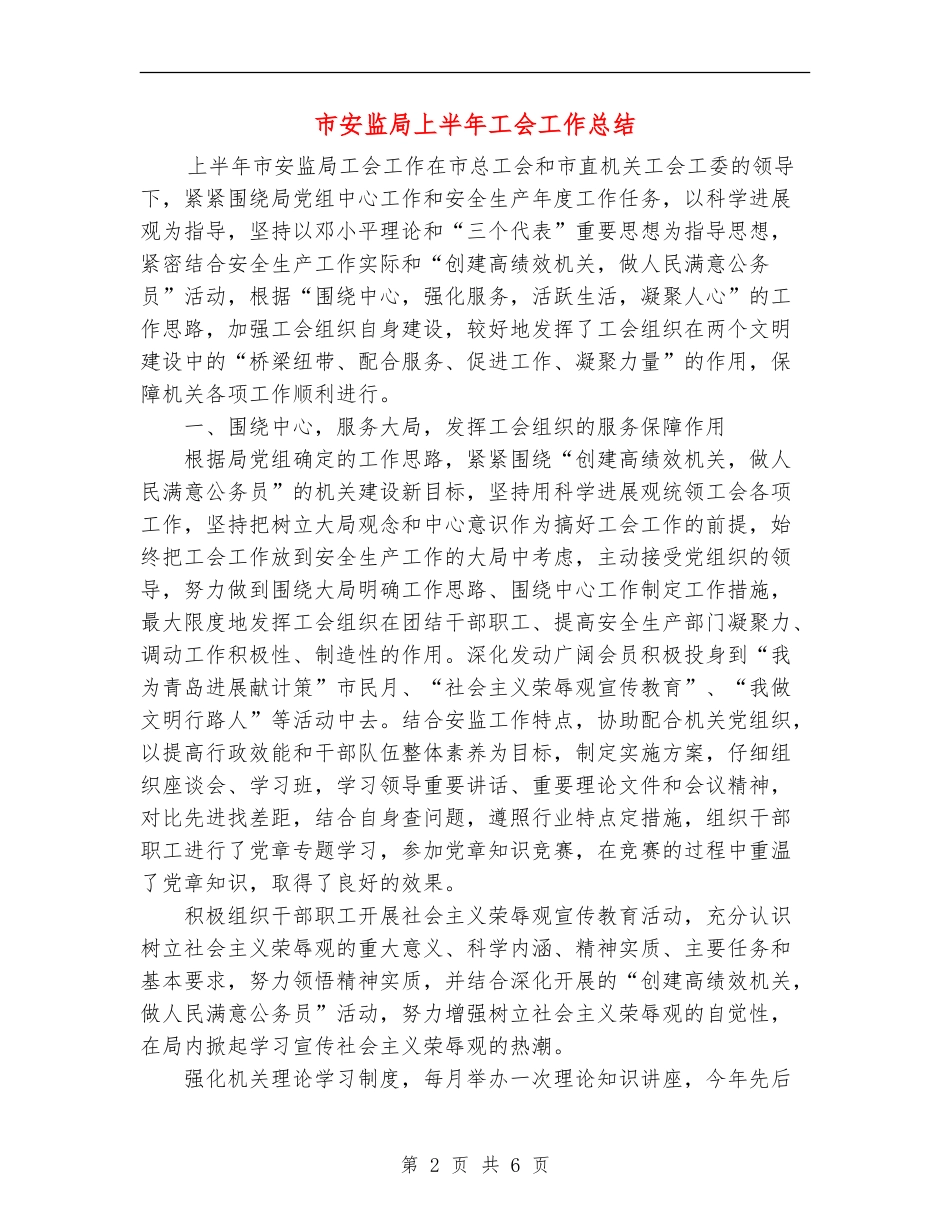 市安监局上半年工会工作总结_第2页