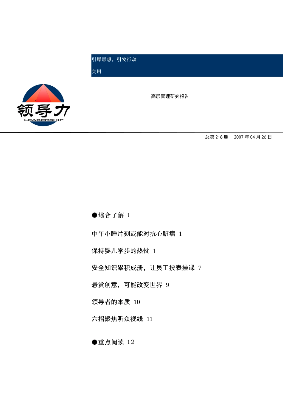 领导力--高层管理研究报告（11）_第1页