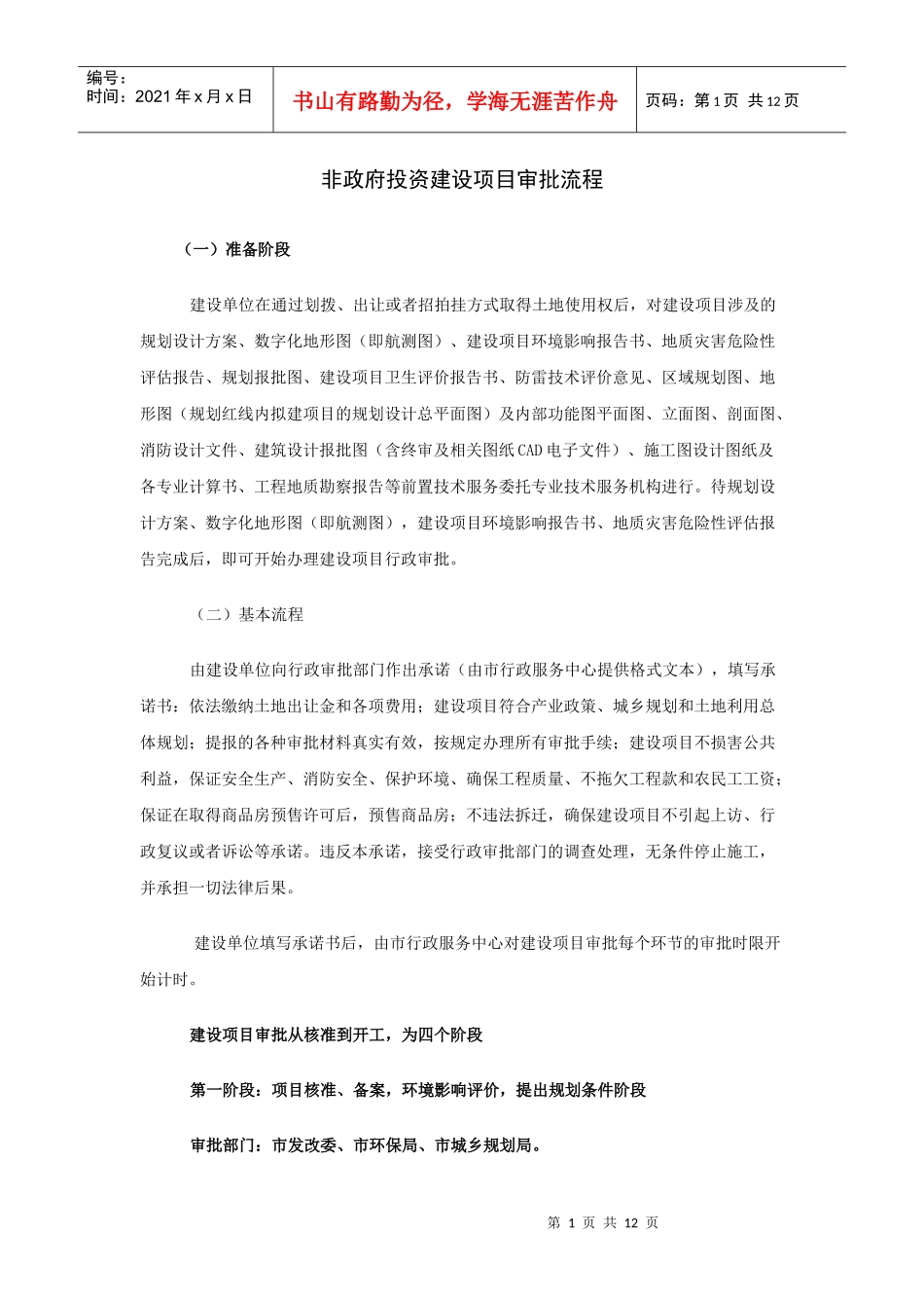 非政府投资建设项目审批流程_第1页