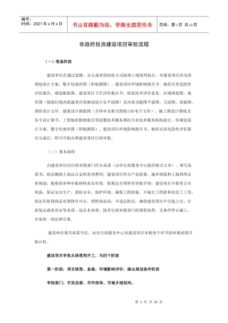 非政府投资建设项目审批流程