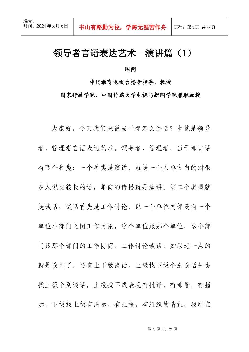 领导者的言语表达艺术__演讲篇(1)_第1页