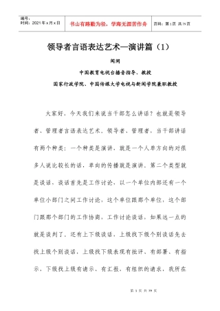 领导者的言语表达艺术__演讲篇(1)