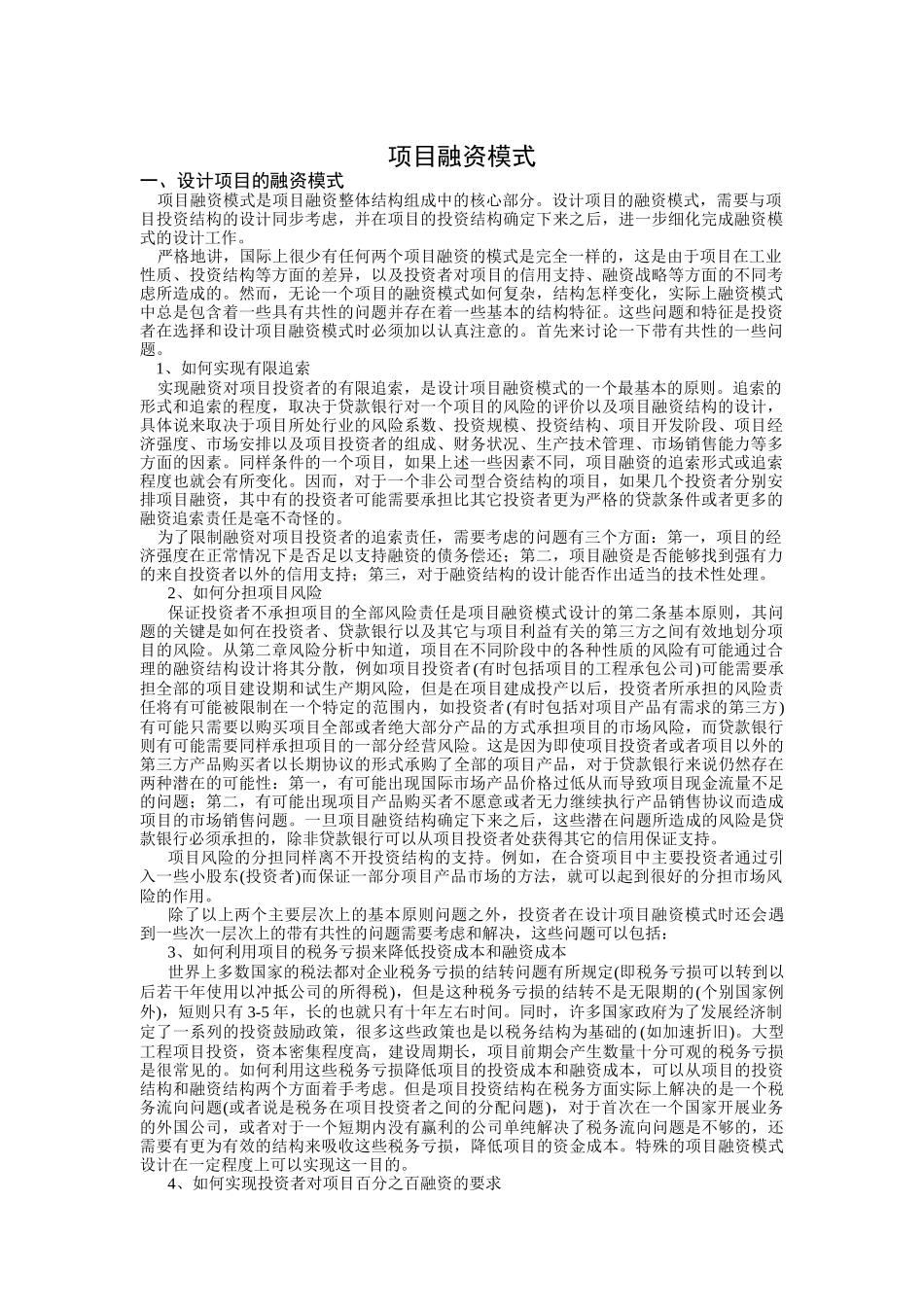 项目融资模式的设计_第1页