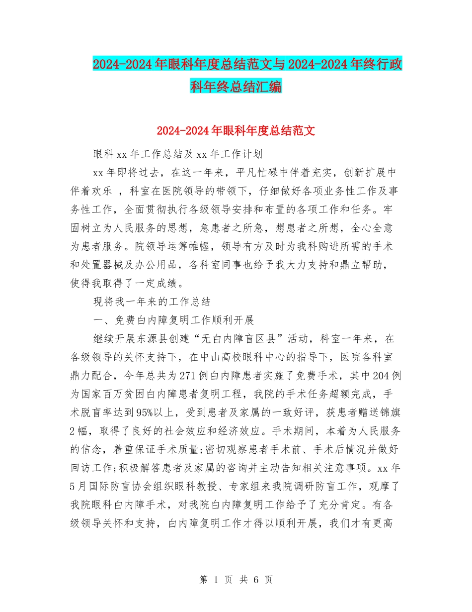 2024-2024年眼科年度总结范文与2024-2024年终行政科年终总结汇编_第1页