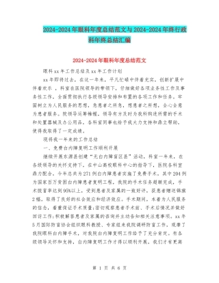 2024-2024年眼科年度总结范文与2024-2024年终行政科年终总结汇编