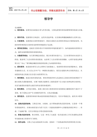 领导学复习资料--名词解释