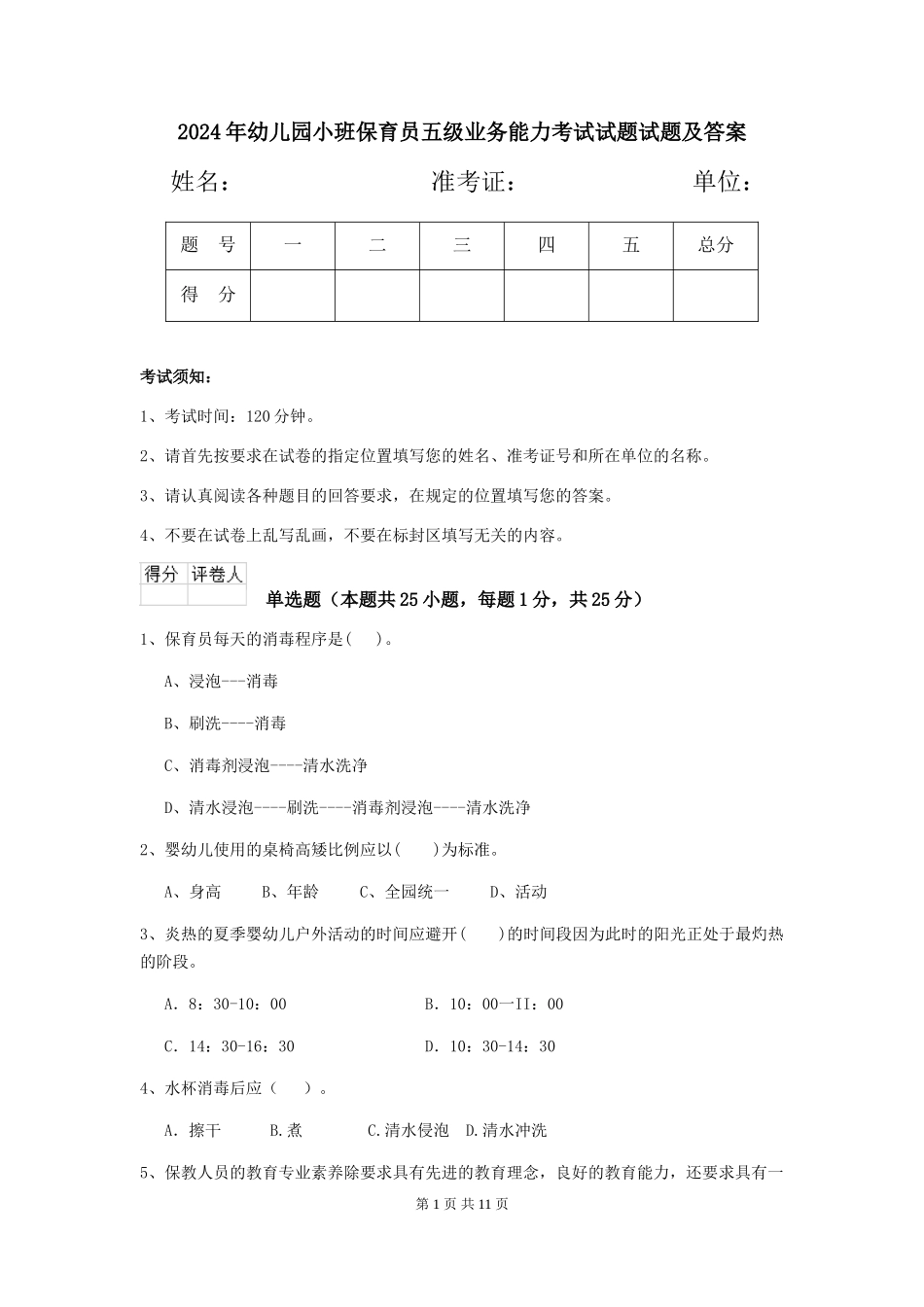 2018年幼儿园小班保育员五级业务能力考试试题试题及答案_第1页