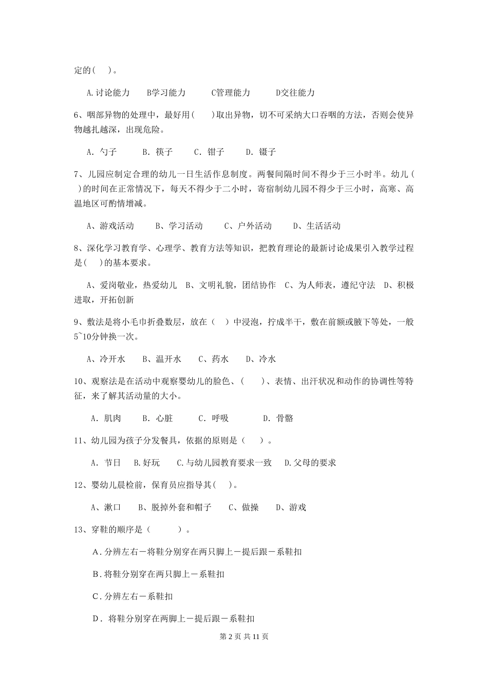 2018年幼儿园小班保育员五级业务能力考试试题试题及答案_第2页