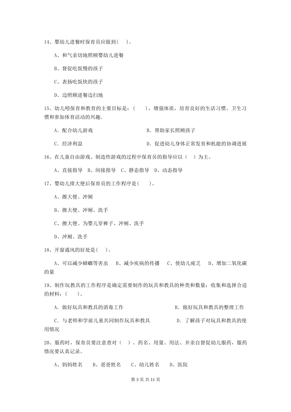 2018年幼儿园小班保育员五级业务能力考试试题试题及答案_第3页