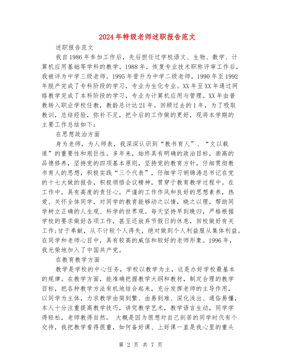2024年特级教师述职报告范文_第2页