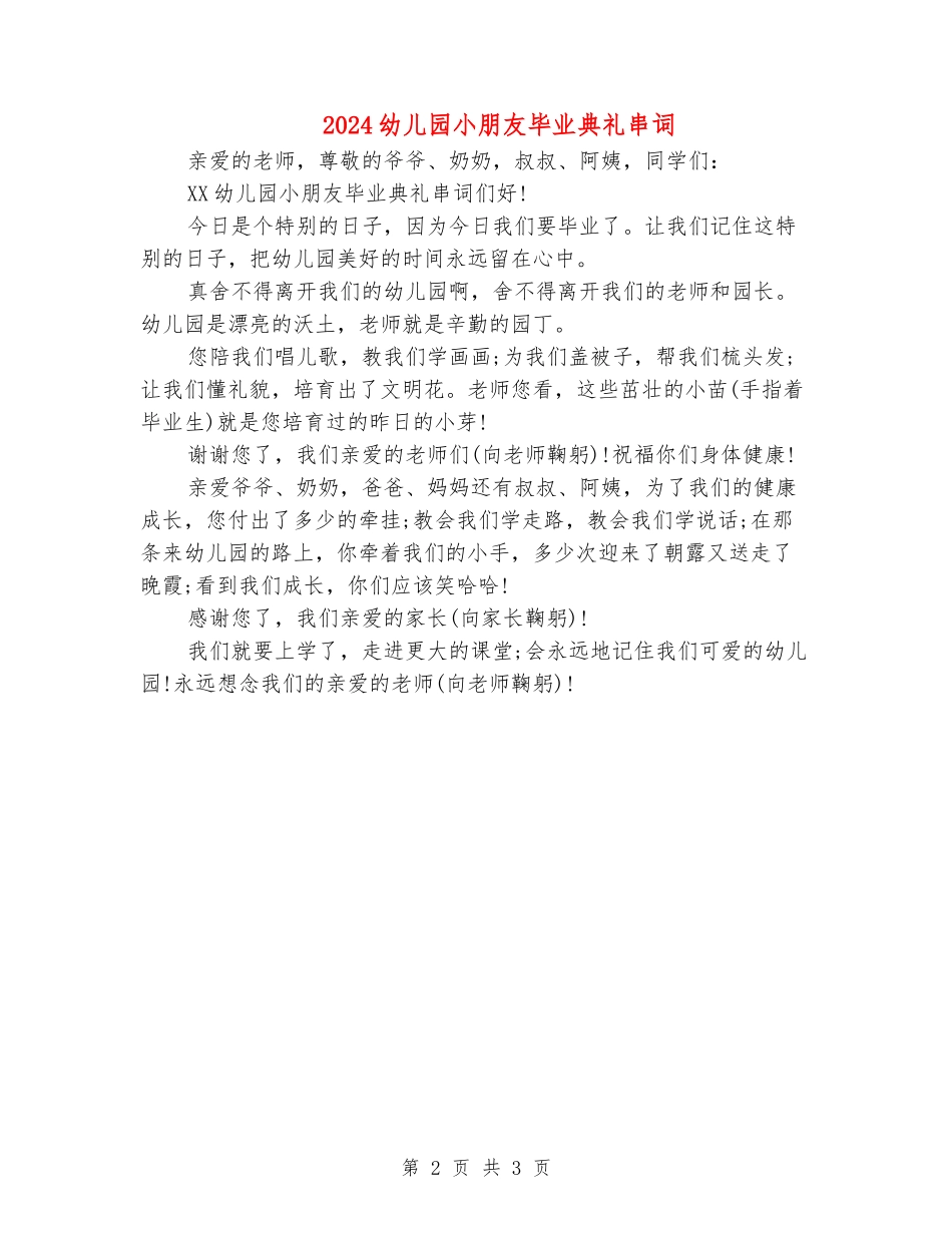 2024幼儿园小朋友毕业典礼串词_第2页