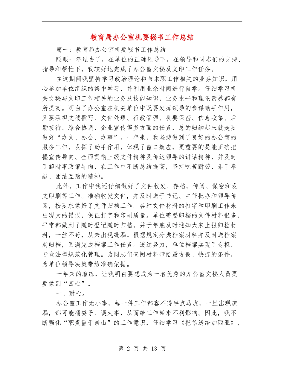 教育局办公室机要秘书工作总结_第2页