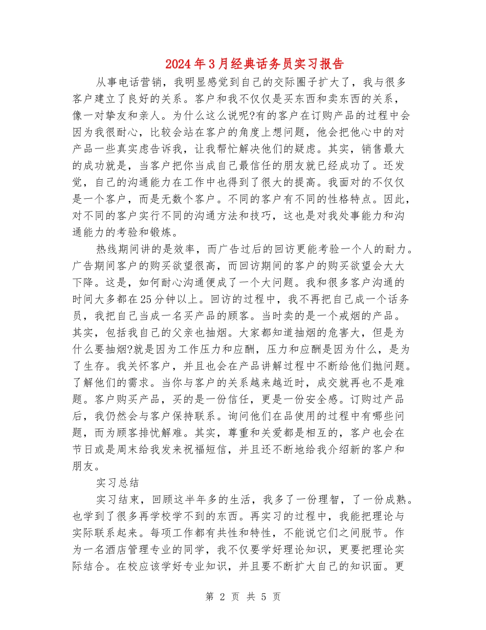 2024年3月经典话务员实习报告_第2页