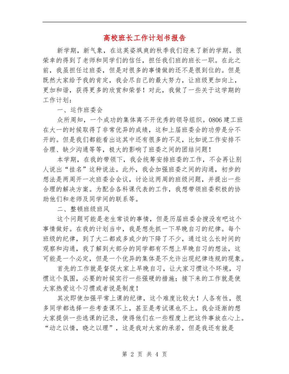 大学班长工作计划书报告_第2页