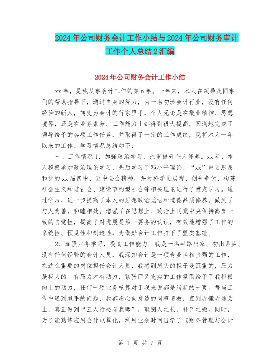 2024年公司财务会计工作小结与2024年公司财务审计工作个人总结2汇编_第1页