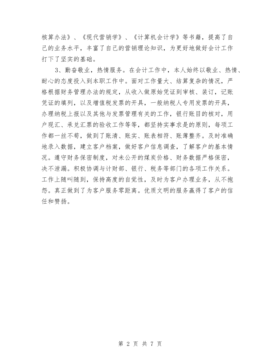 2024年公司财务会计工作小结与2024年公司财务审计工作个人总结2汇编_第2页