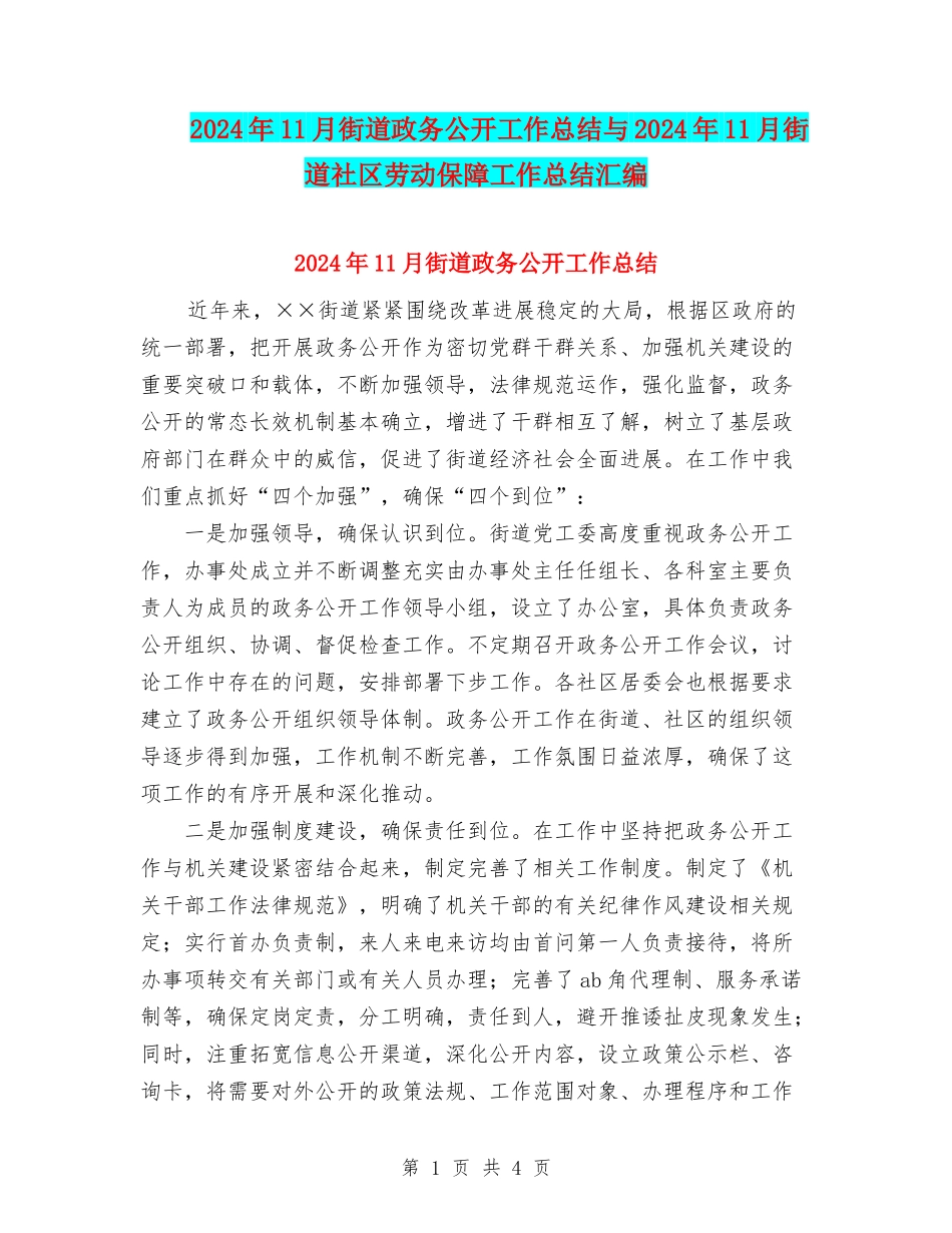2024年11月街道政务公开工作总结与2024年11月街道社区劳动保障工作总结汇编_第1页