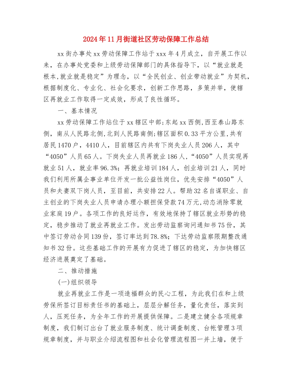 2024年11月街道政务公开工作总结与2024年11月街道社区劳动保障工作总结汇编_第3页