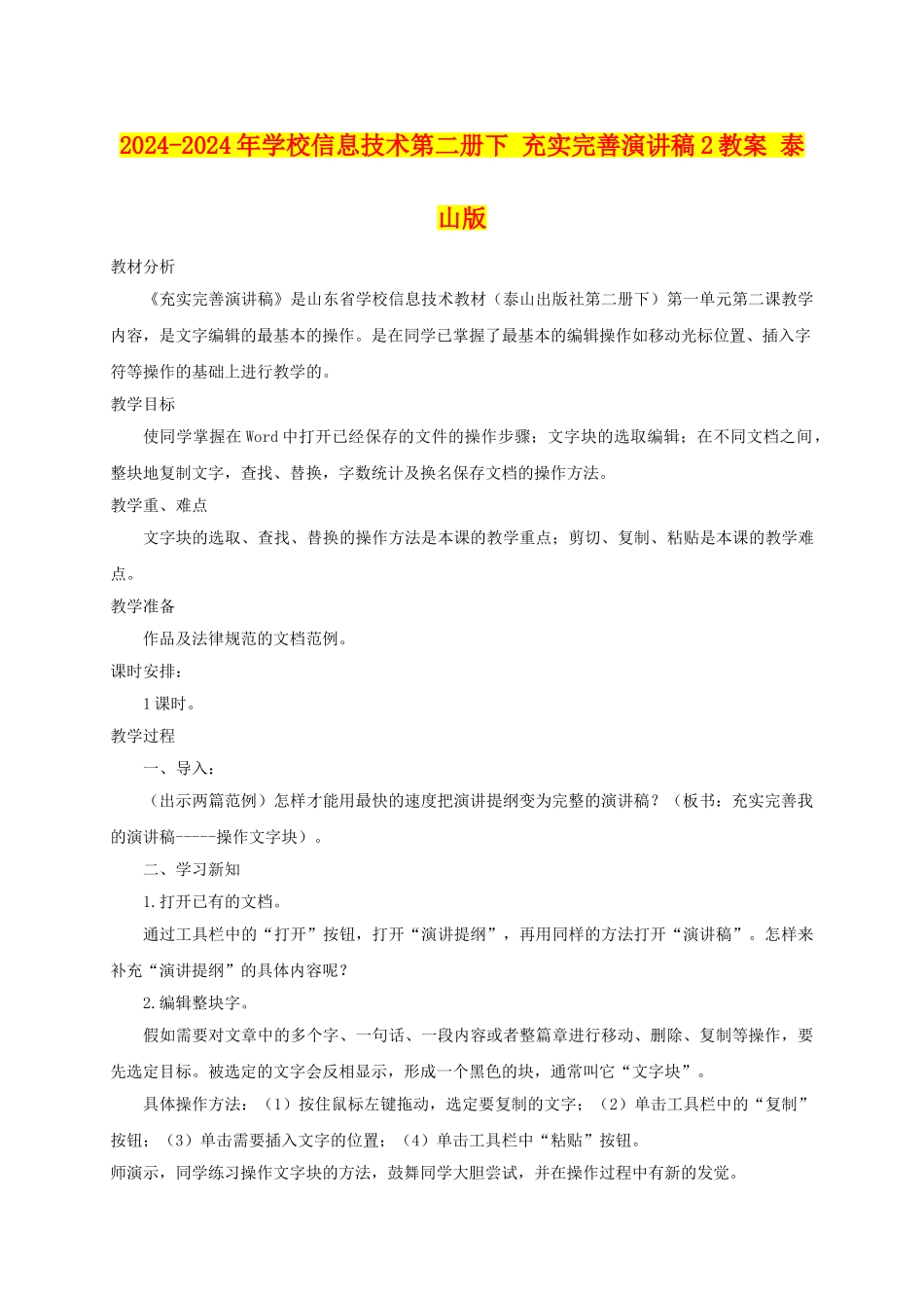 2024-2024年小学信息技术第二册下-充实完善演讲稿2教案-泰山版_第1页