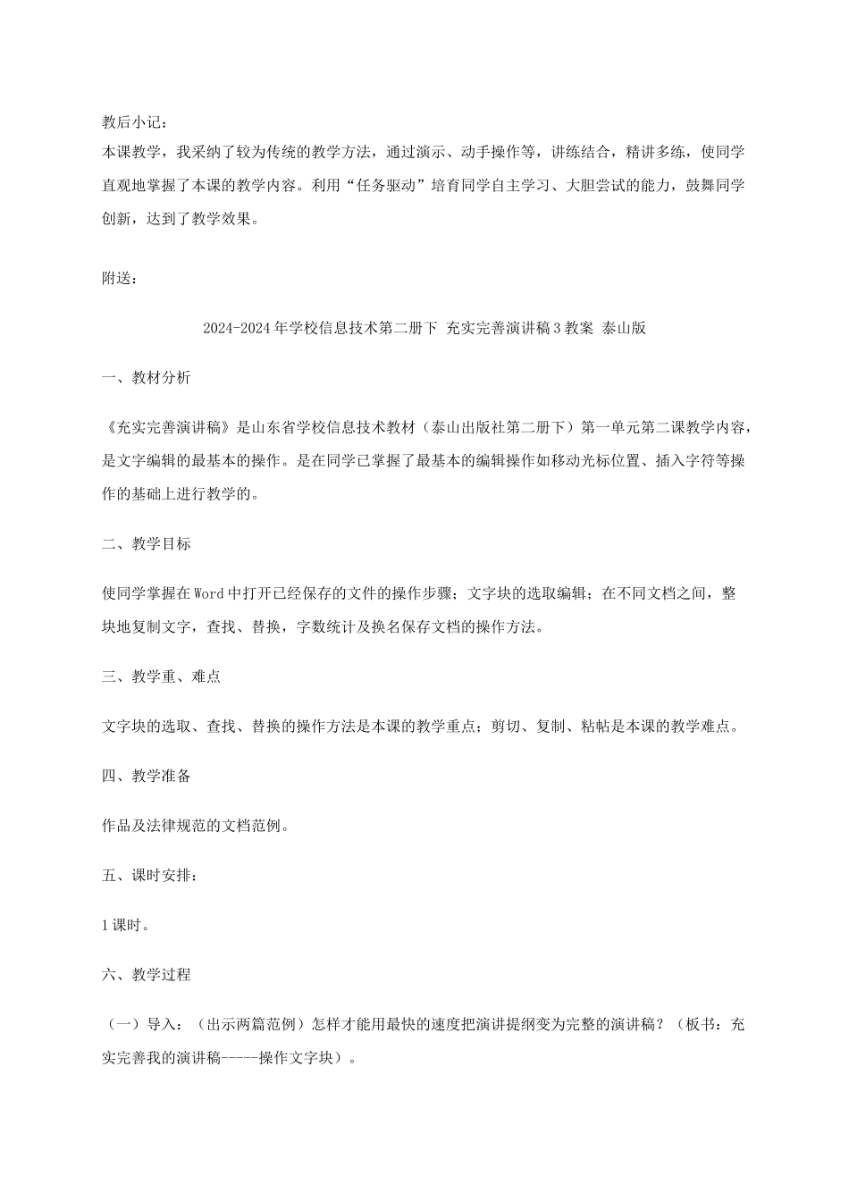 2024-2024年小学信息技术第二册下-充实完善演讲稿2教案-泰山版_第3页