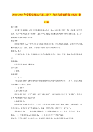 2024-2024年小学信息技术第二册下-充实完善演讲稿2教案-泰山版