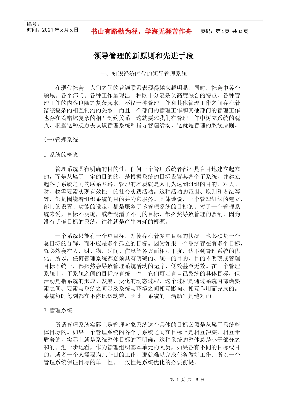 领导管理的新原则和先进手段_第1页