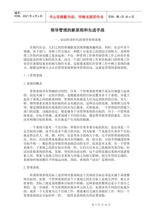 领导管理的新原则和先进手段