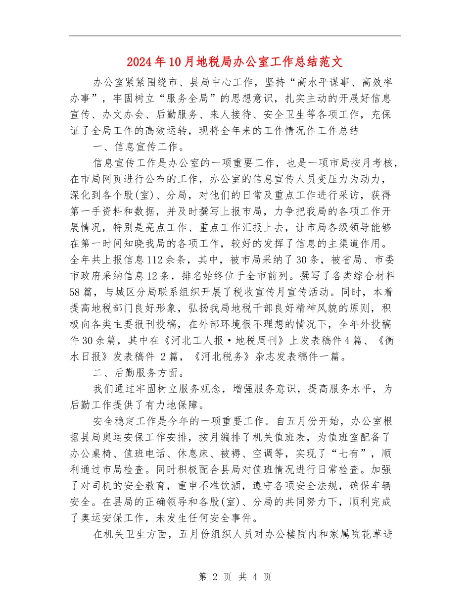 2024年10月地税局办公室工作总结范文【新版】_第2页